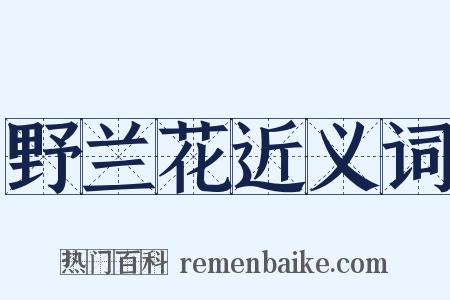 野兰花近义词是什么意思的图片